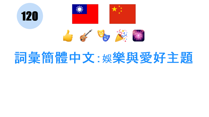 詞彙簡體中文：娛樂與愛好主題